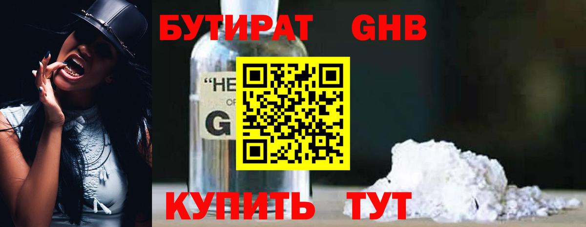 Бутират оксибутират Богородск